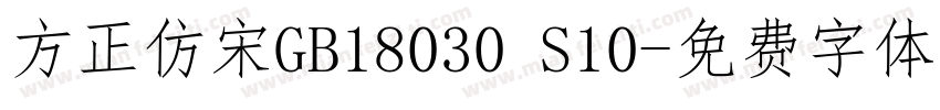 方正仿宋GB18030 S10字体转换